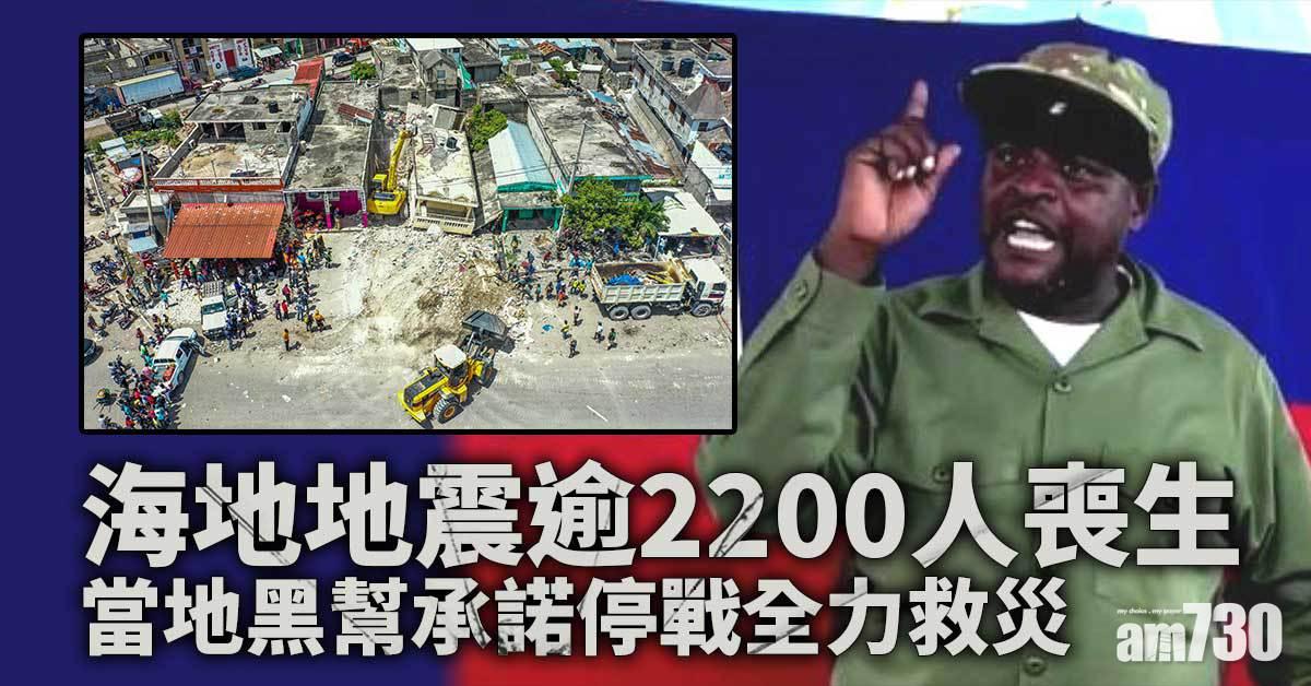 海地地震｜逾2200人喪生  黑幫承諾停戰全力救災