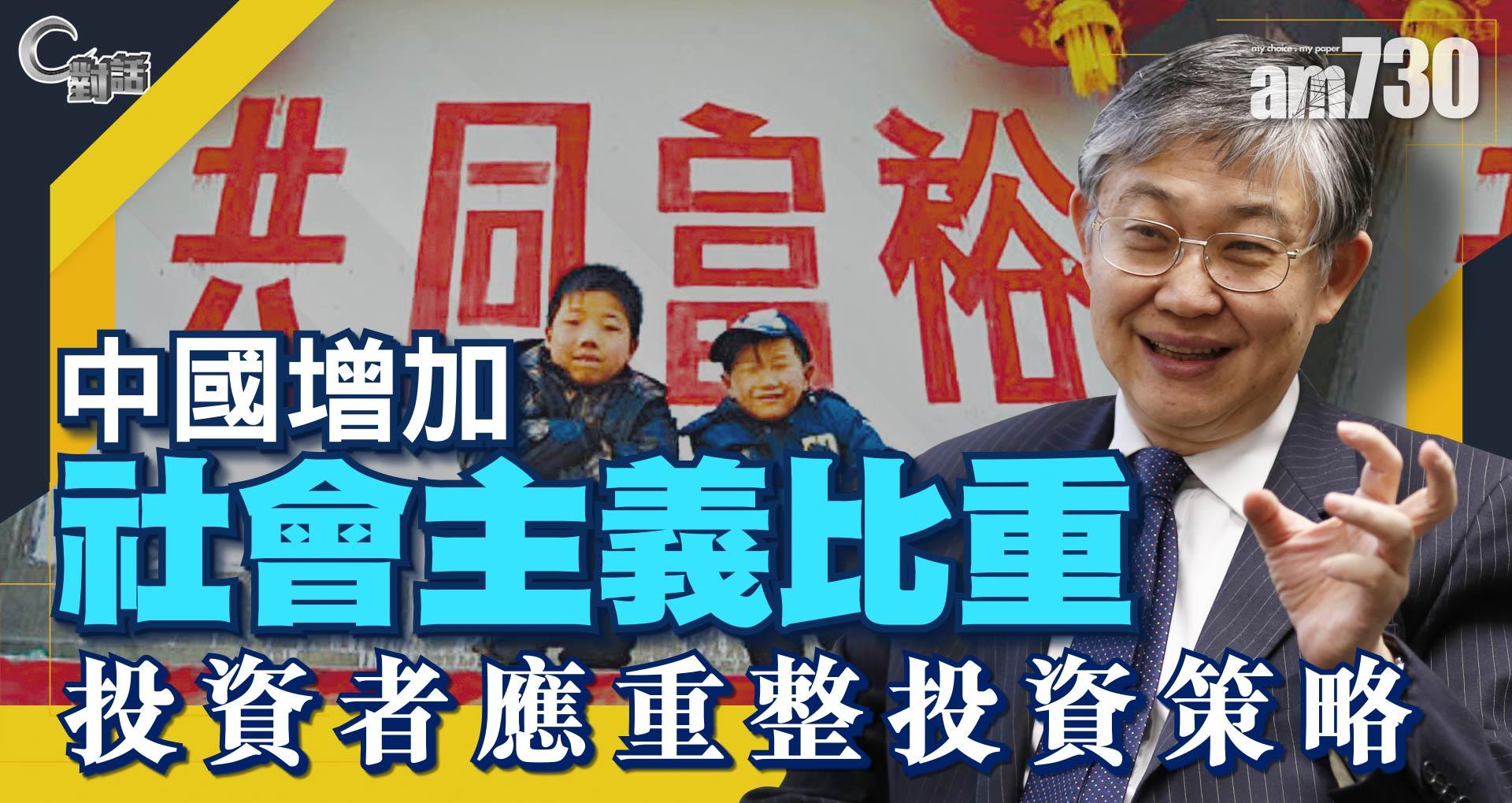 【C對話】中國增加社會主義比重，投資者應重整投資策略 part 1 