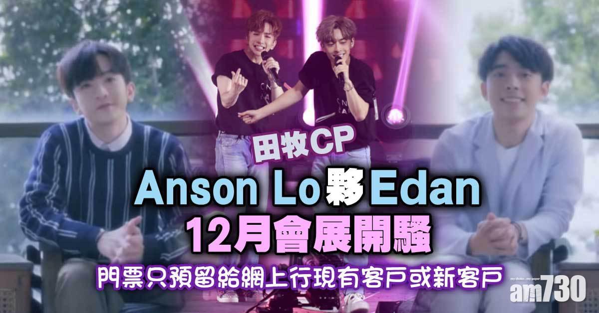 牧田合體｜Anson Lo夥Edan於12月會展開騷