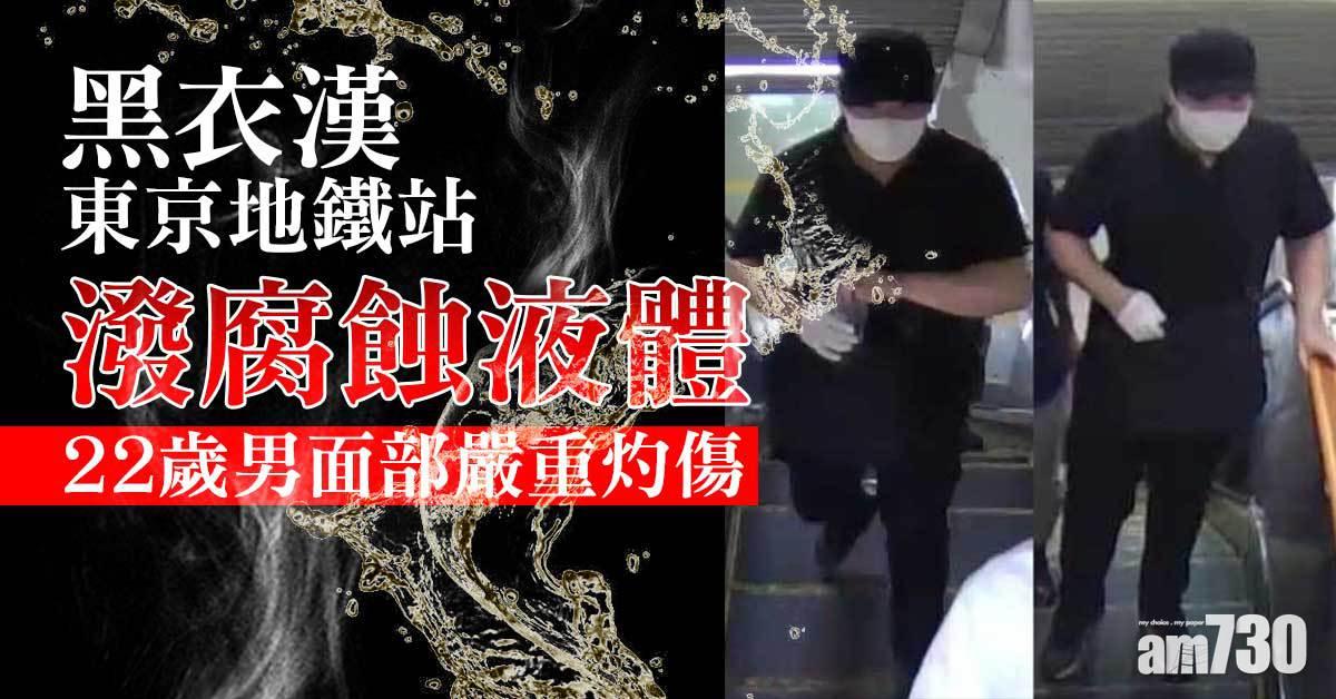 襲擊｜黑衣漢東京地鐵站潑腐蝕液體  22歲男面部嚴重灼傷