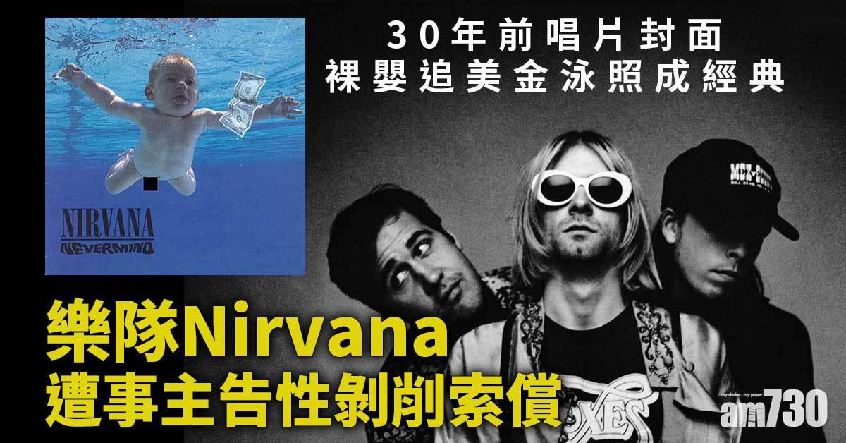 捱告｜30年前唱片封面裸嬰追美金泳照成經典  樂隊Nirvana遭事主告性剝削索償