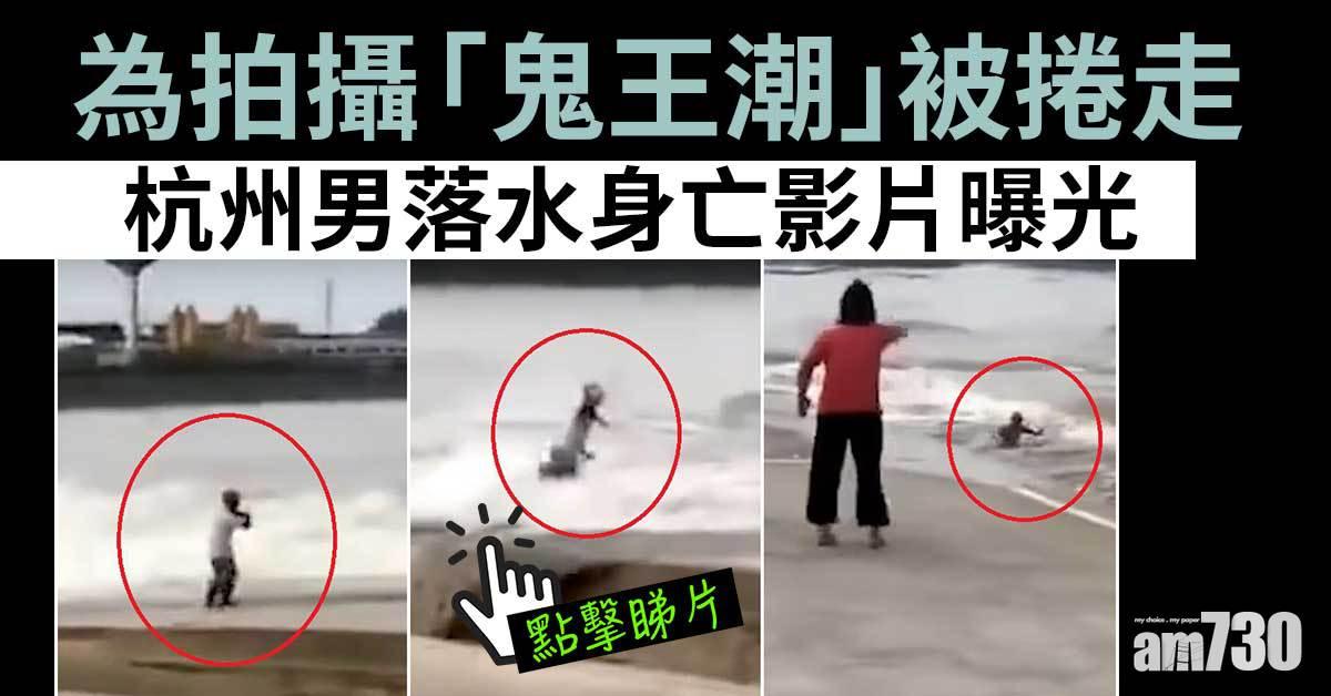 有片｜觀七月「鬼王潮」　杭州男遭捲走亡