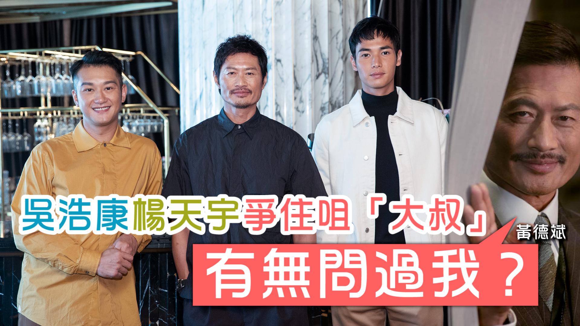 專訪｜黃德斌：陳木勝導演對我很重要  吳浩康楊天宇拍《怒火》受槍訓吊威也