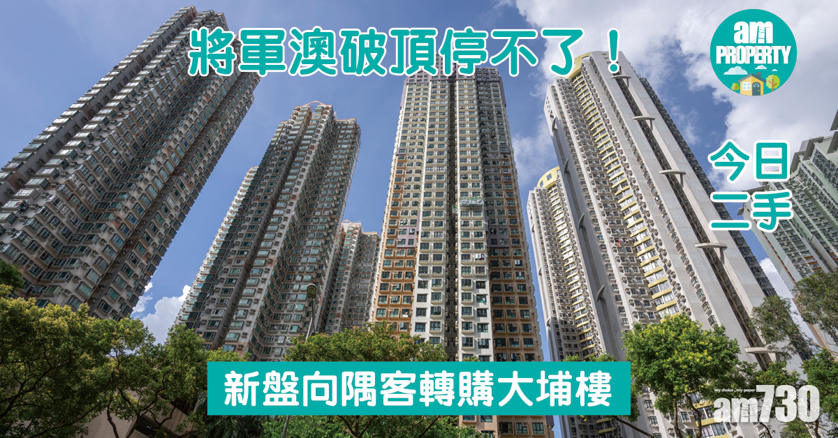 今日二手｜將軍澳破頂停不了！新盤向隅客轉購大埔樓