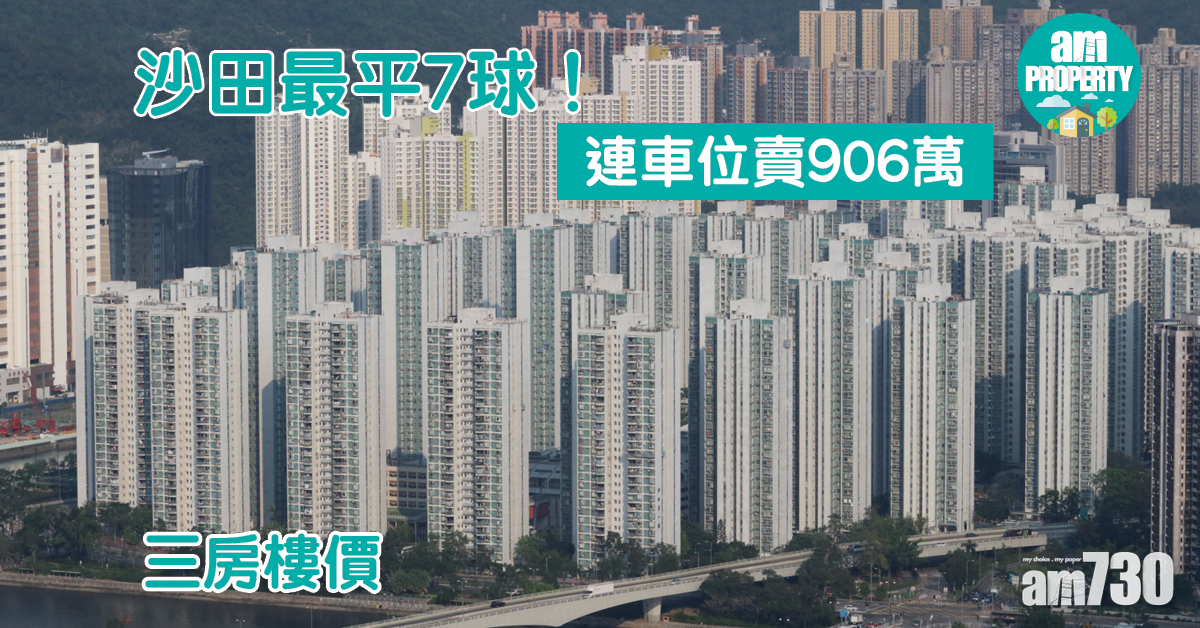 三房樓價｜沙田最平7球！連車位賣906萬