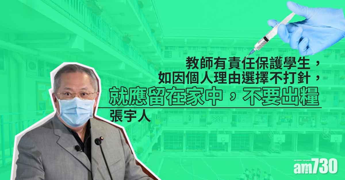 新冠疫苗｜張宇人：倘教師不打針就應留家不出糧