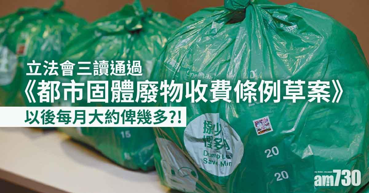 垃圾徵費｜立法會三讀通過都市固體廢物收費草案　設18個月適應期後才落實