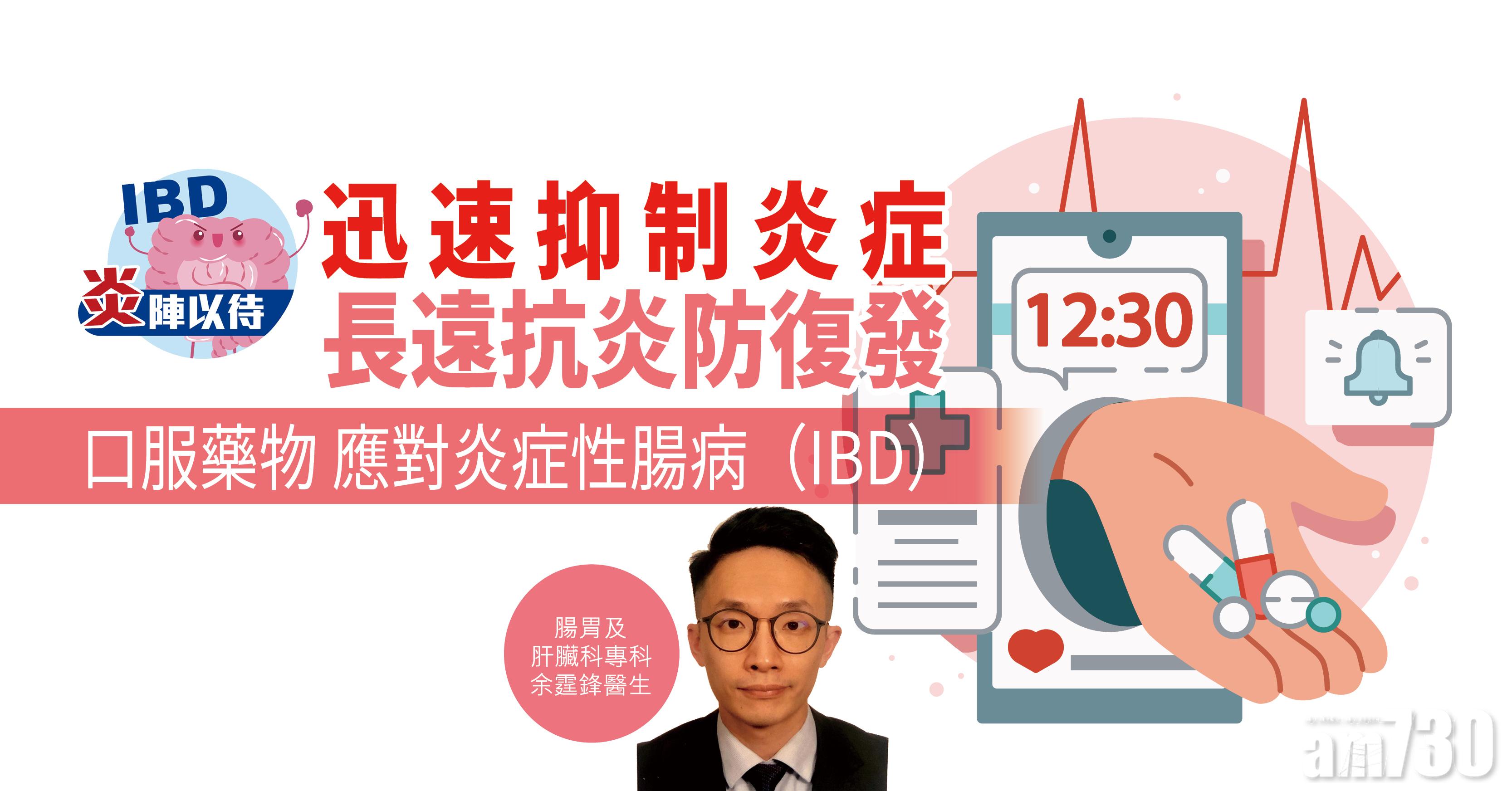 【炎陣以待】迅速抑制炎症 長遠抗炎防復發 口服藥物應對炎症性腸病（IBD）