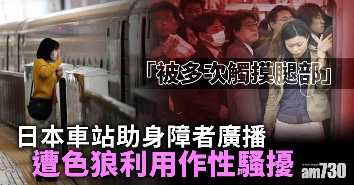 社會治安｜日本車站廣播助身障者搭車  竟遭色狼利用作性騷擾