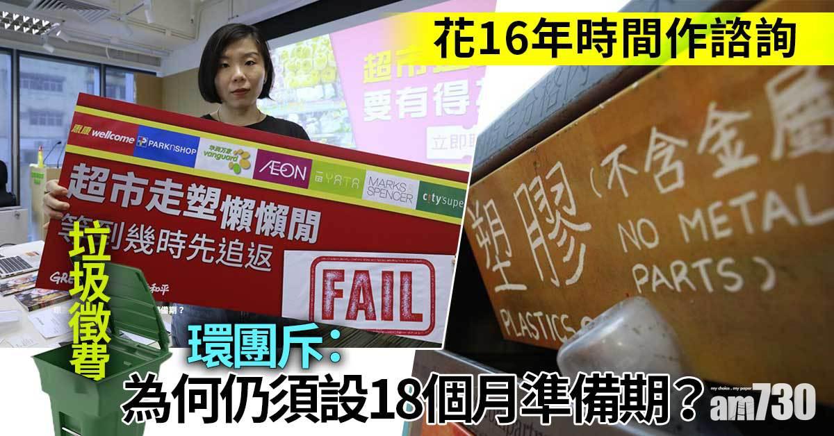 垃圾徵費｜斥設準備期令條例原地踏步　環團：等咁多年同以前有咩分別