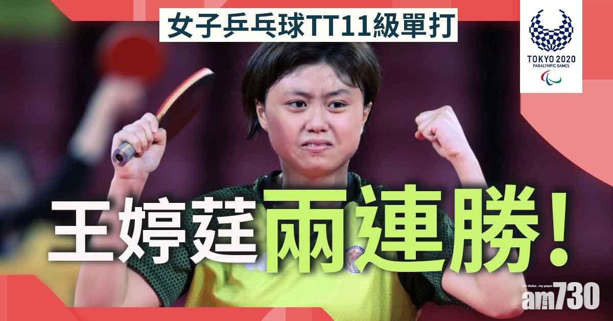 東京殘奧會｜王婷莛挫烏克蘭球手兩連勝　吳玫薈不敵世界「一姐」