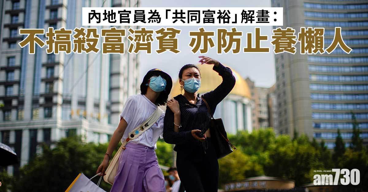 內地官員：「共同富裕」不搞殺富濟貧　亦防止養懶人