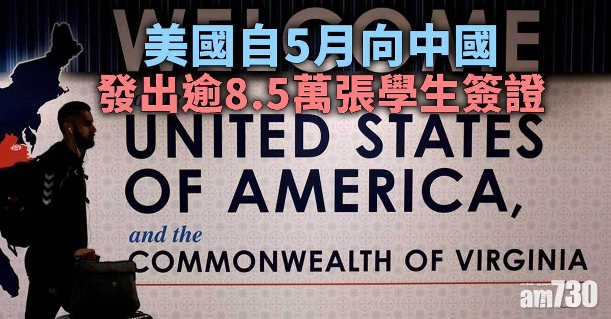 美國自5月向中國發出逾8.5萬張學生簽證