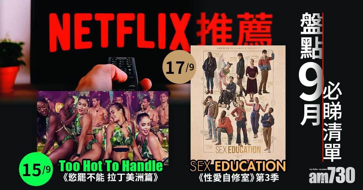 Netflix推薦｜盤點9月必睇清單 《紙房子》、《性愛自修室》強勢回歸/《慾罷不能拉丁美洲篇》