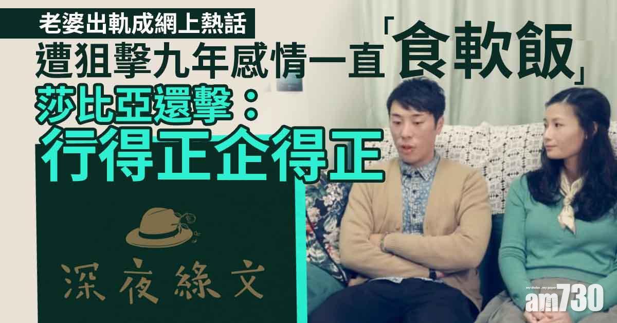 連登踢爆莎比亞老婆偷食《深夜綠文》慘成真 莎比亞遭狙擊：不是軟飯王