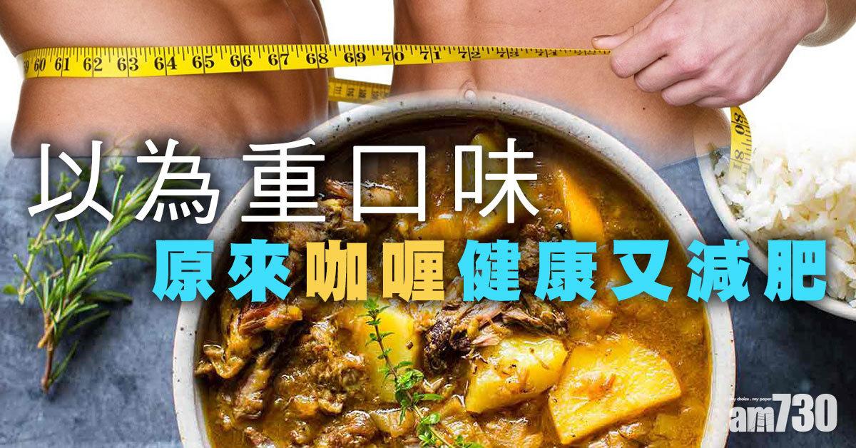 咖喱｜想減肥、抗氧化兼防阿茲海默症 咪食錯！