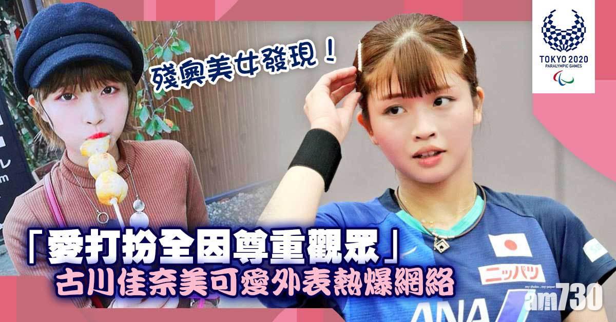東京殘奧｜王婷莛對手起底 古川佳奈美可愛外表熱爆網絡