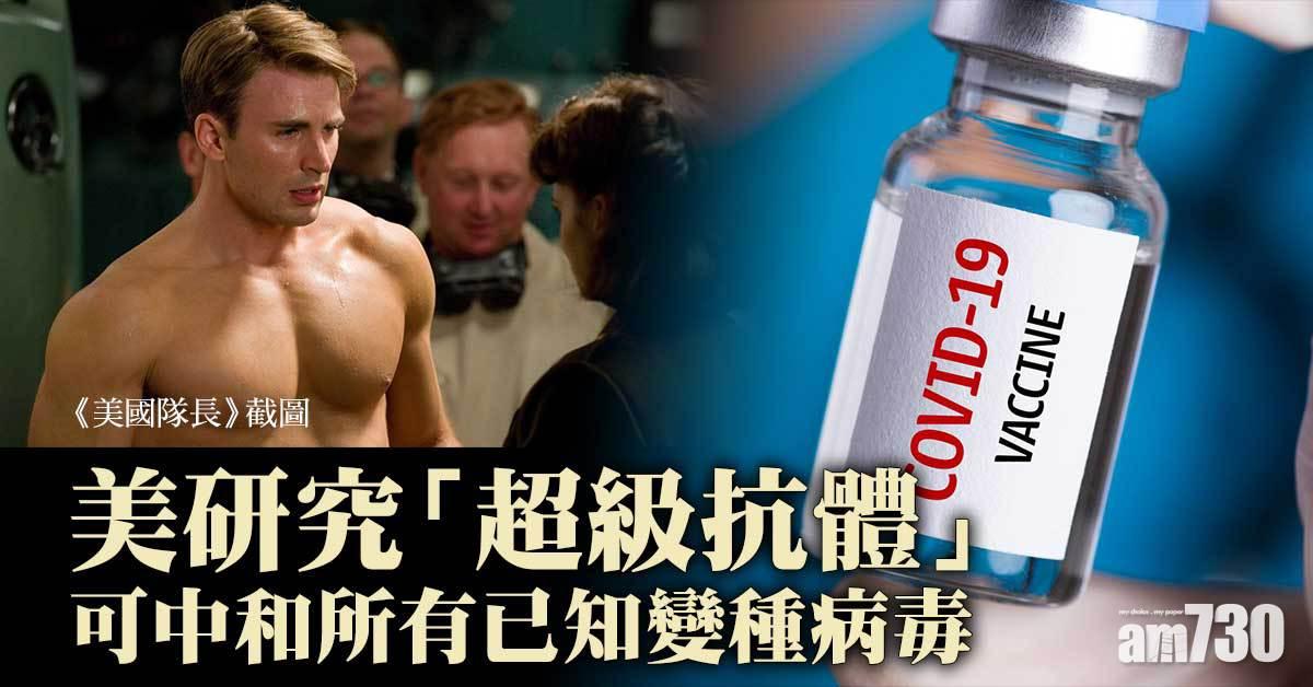 新冠肺炎｜美研究「超級抗體」  輕易中和已知變種病毒