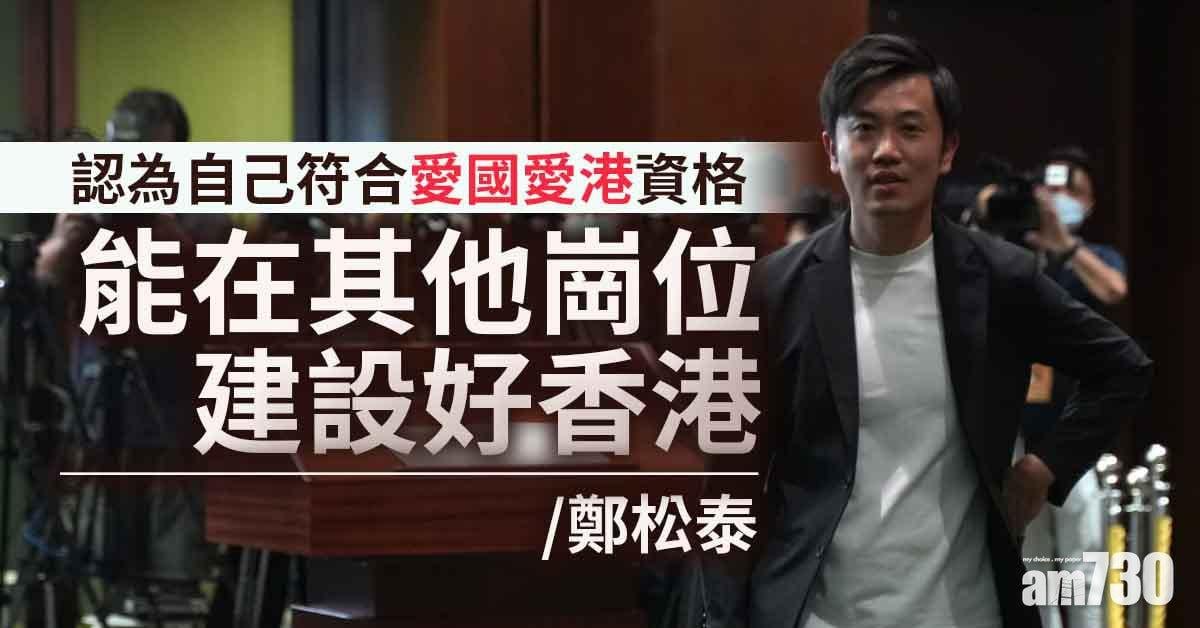 選委會立法會席位同遭DQ　鄭松泰：不一定制度內貢獻