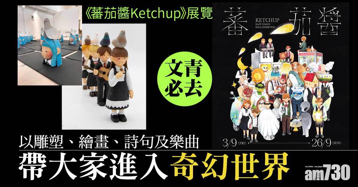 文青必去！《蕃茄醬 Ketchup》展覽 以雕塑、繪畫、詩句及樂曲 帶大家進入奇幻世界