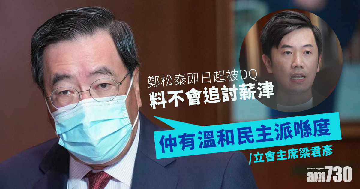 鄭松泰即日起DQ料不會追討薪津　梁君彥：仲有溫和民主派喺度