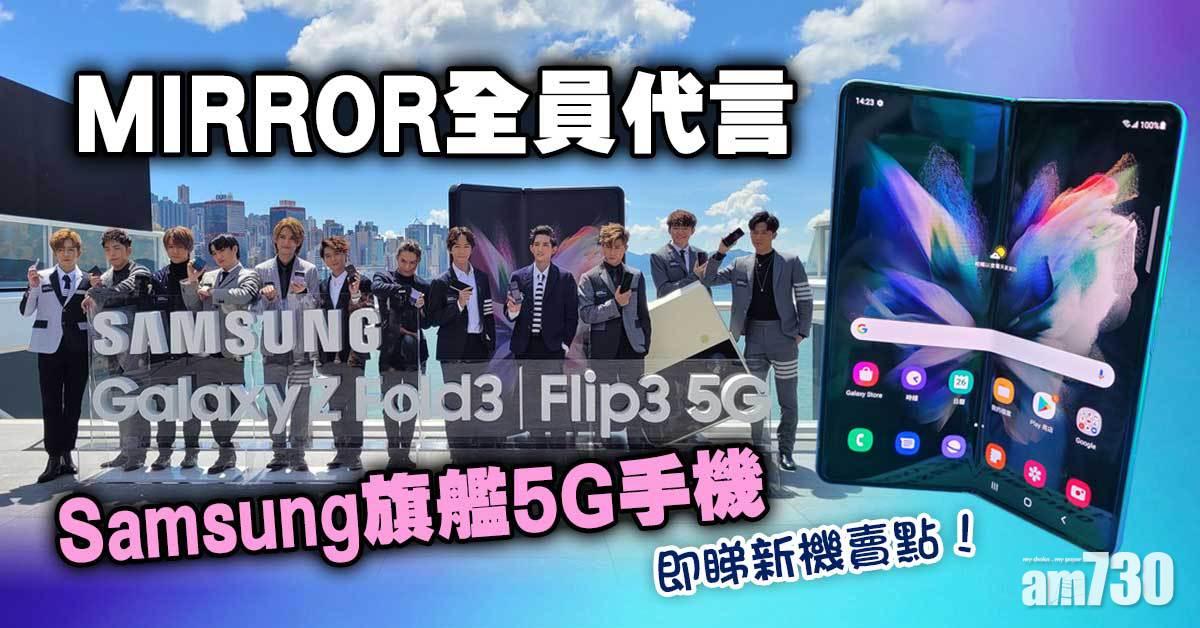 MIRROR全員代言 Samsung Galaxy Z Fold3 5G/Z Flip3 5G即日開訂(附售價詳情)