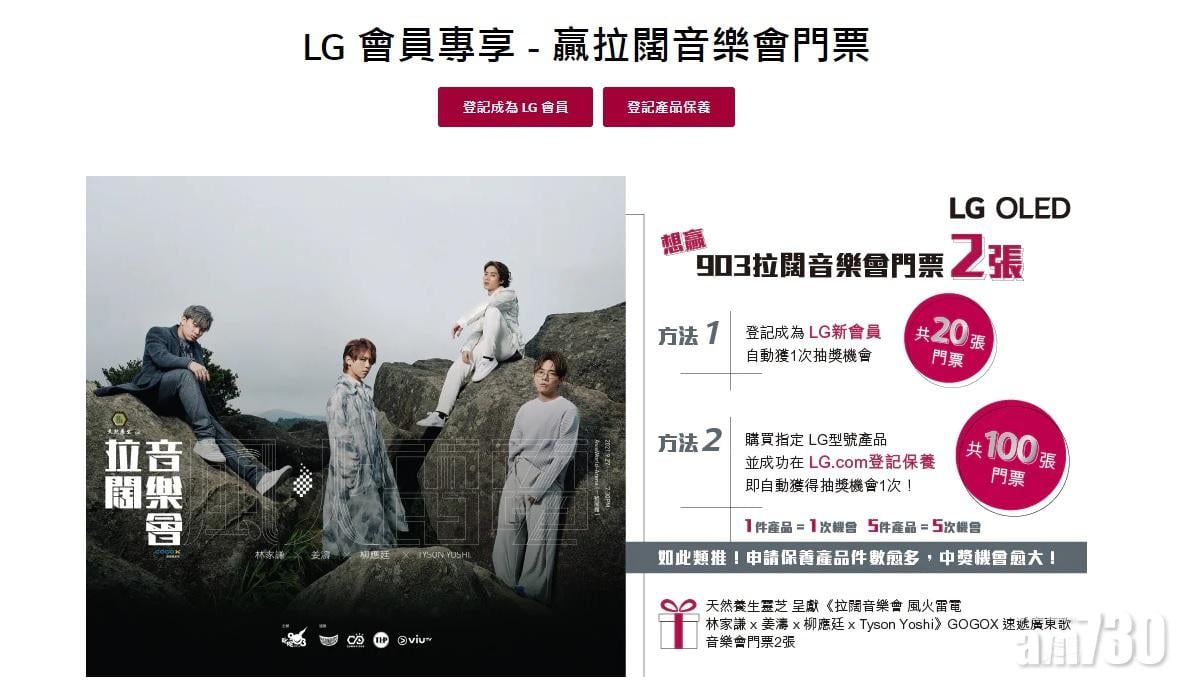 全城搶飛！買LG產品有得抽120張《拉闊音樂會 風火雷電 林家謙 x 姜濤 x 柳應廷 x Tyson Yoshi》