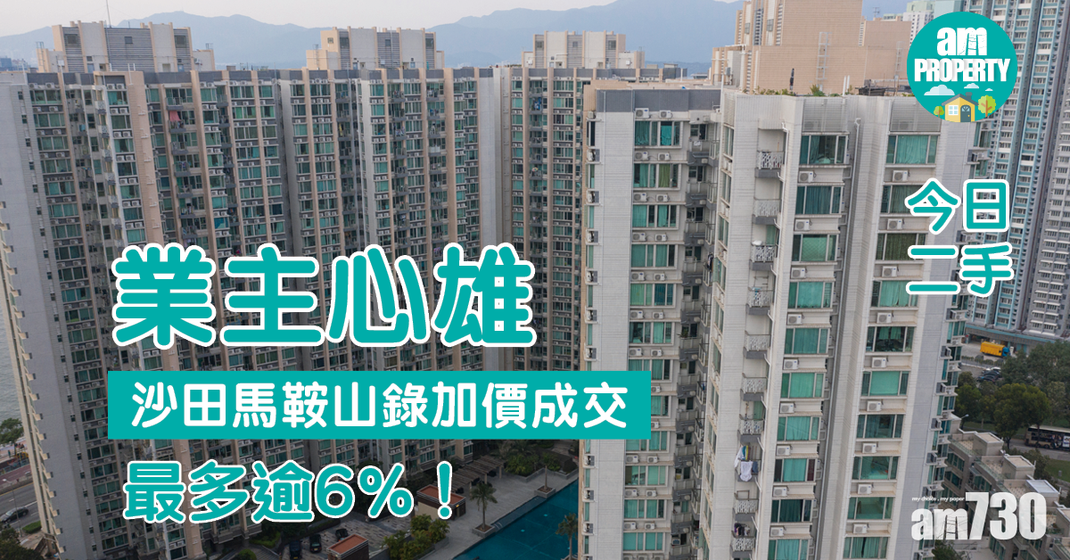 今日二手｜業主心雄！沙田馬鞍山錄加價成交