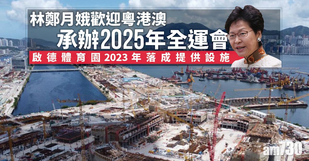 全運會｜林鄭月娥歡迎粵港澳承辦2025年全運會  啟德體育園2023年落成提供設施