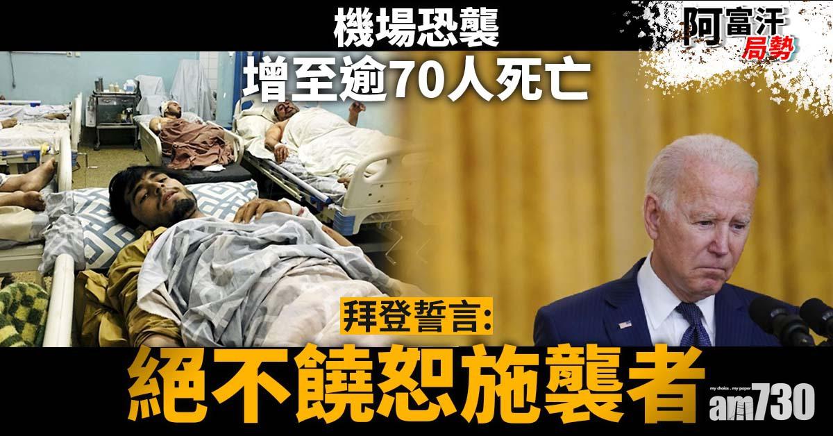 阿富汗局勢｜機場恐襲增至逾70人死亡  拜登誓言追究責任