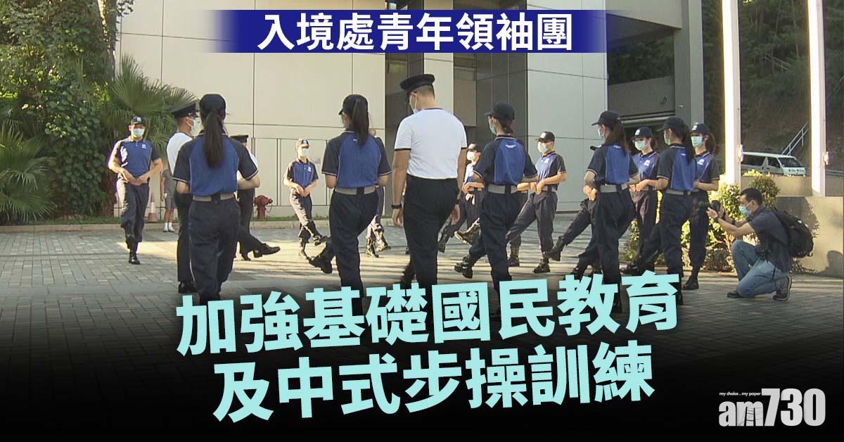 入境處青年領袖團　加強中式步操育國民身份認同