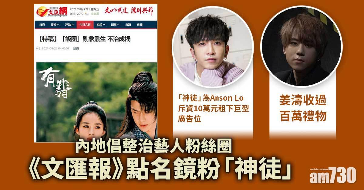 內地倡整治藝人粉絲圈　《文匯報》點名鏡粉神徒