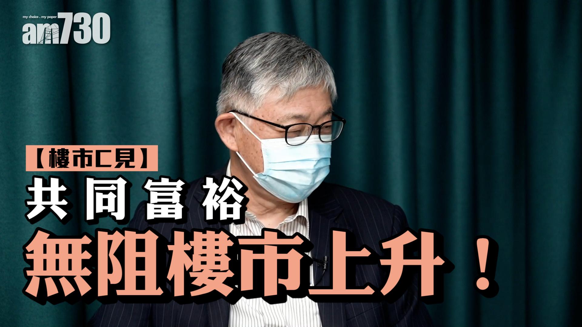 樓市C見｜共同富裕 無阻樓市上升！