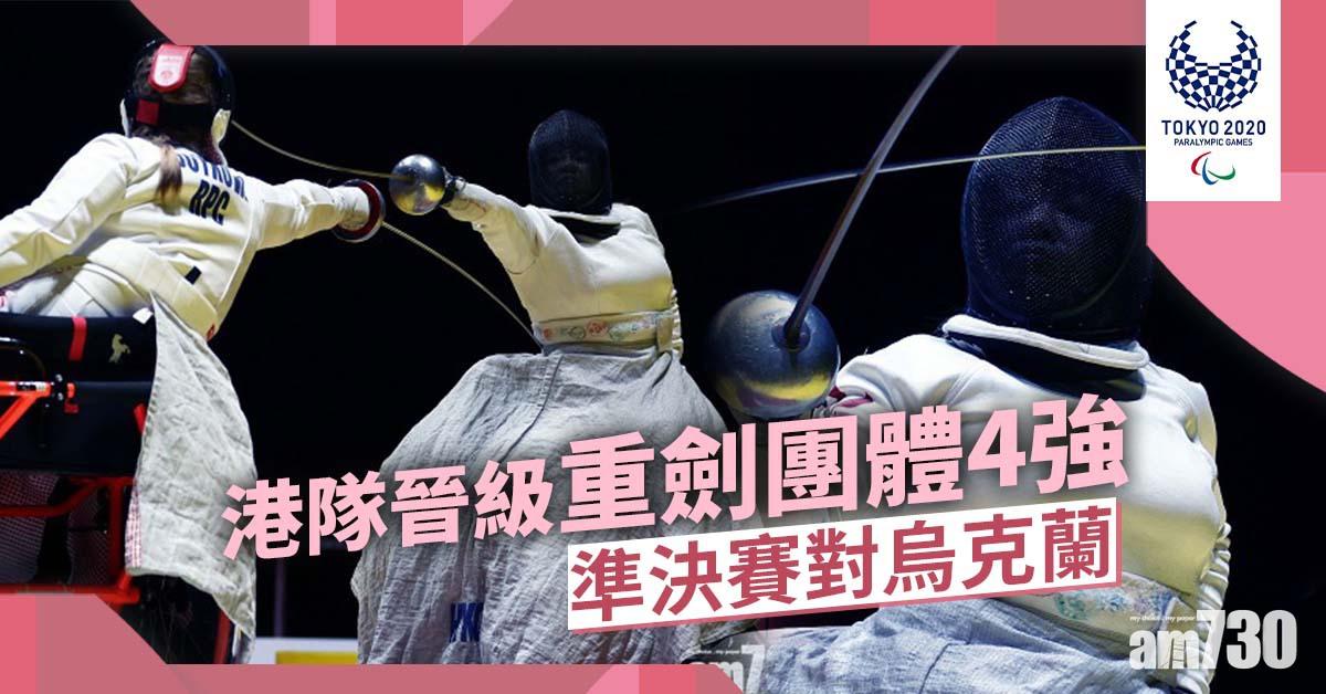 東京殘奧會｜港隊晉級重劍團體4強