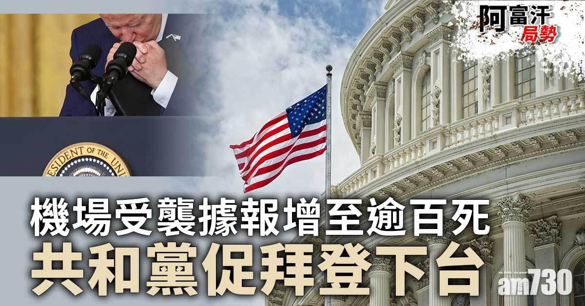 阿富汗局勢｜機場受襲據報增至逾百死  共和黨促拜登下台
