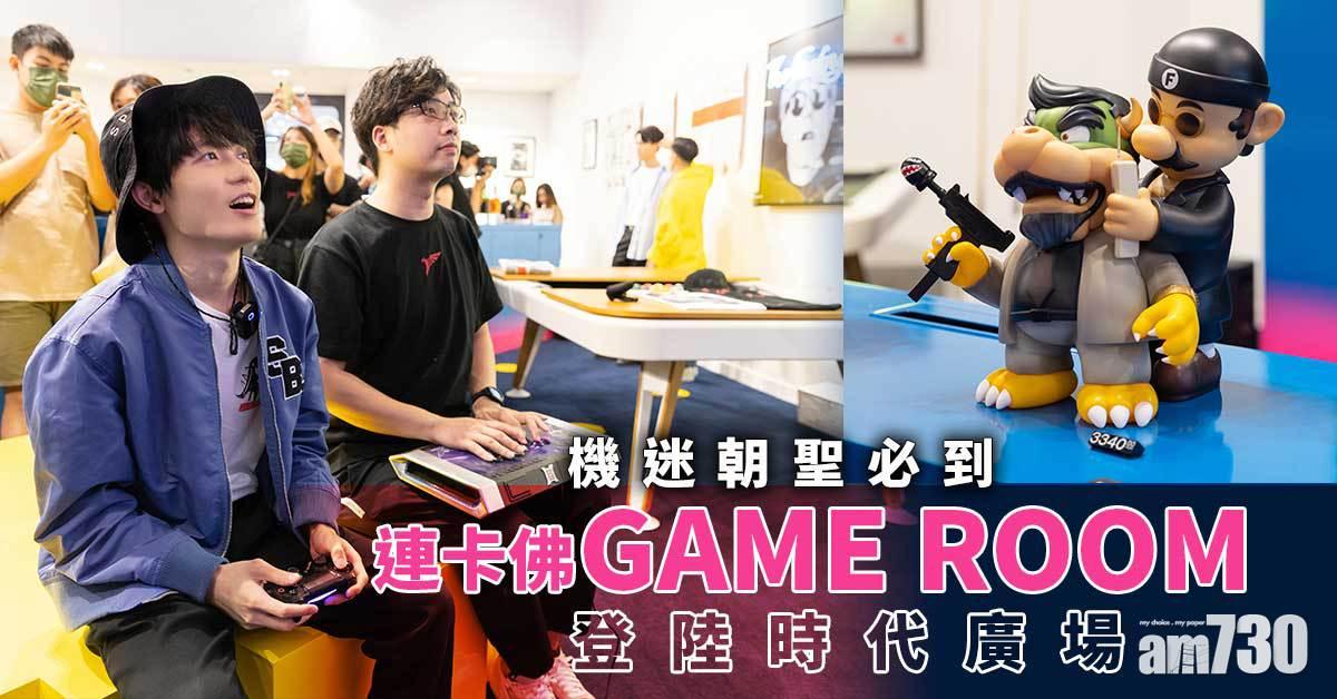 機迷朝聖必到 連卡佛GAME ROOM登陸時代廣場