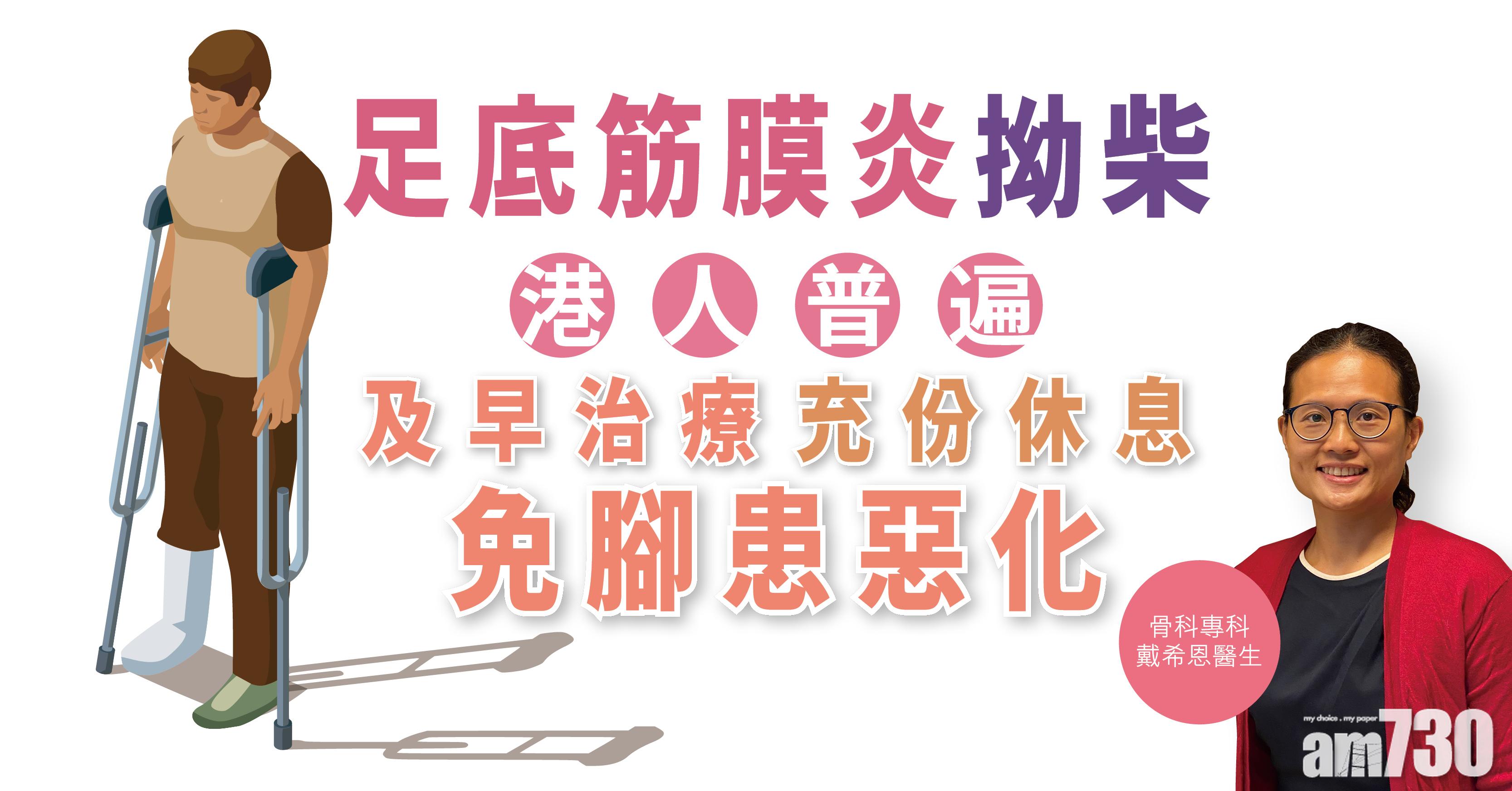 【健康解碼】足底筋膜炎 拗柴 港人普遍 及早治療 充份休息 免腳患惡化