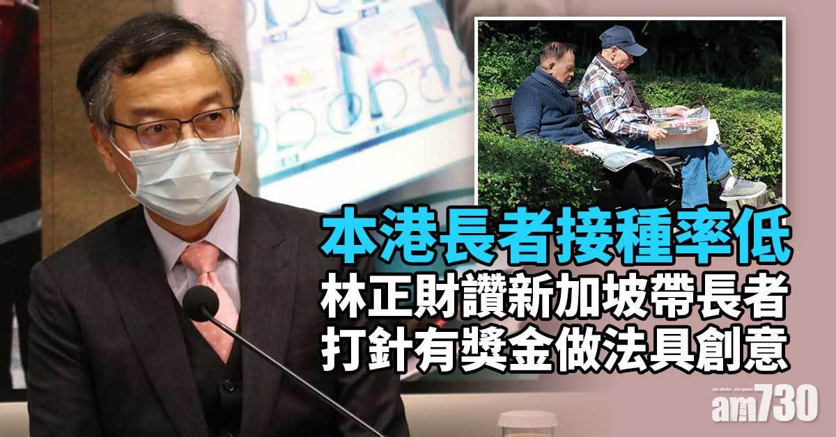 新冠疫苗｜長者接種率低　林正財：進入「打巷戰」階段