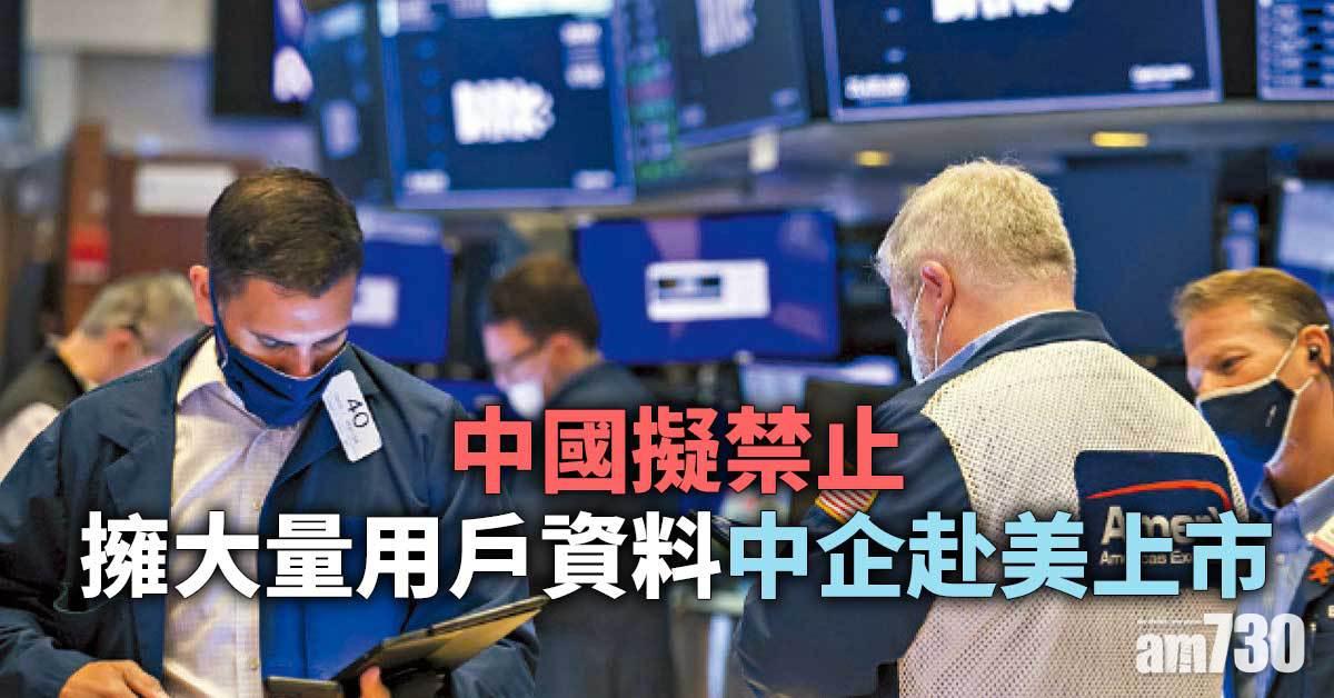 中國擬禁止擁大量用戶資料中企赴美上市