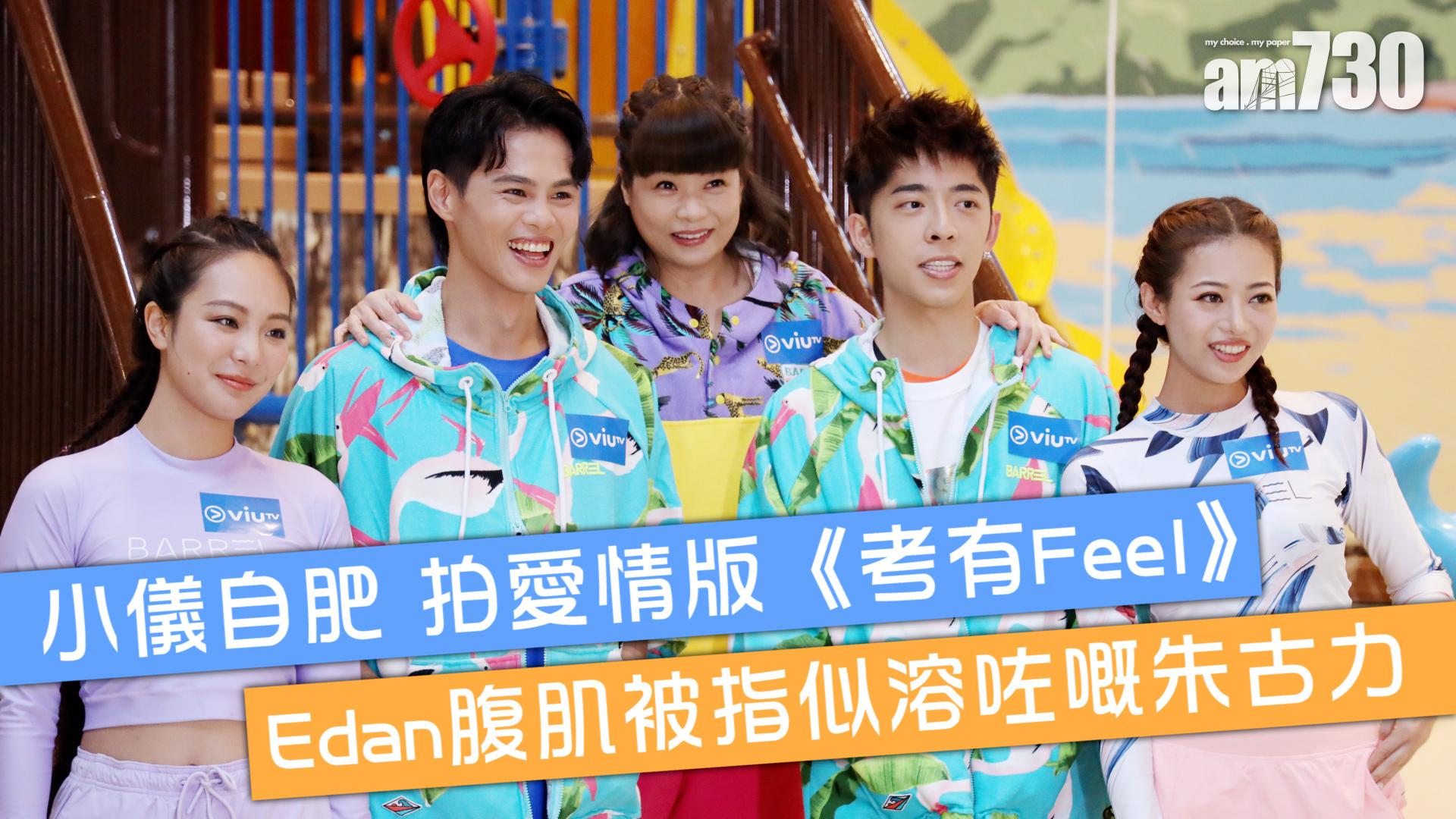 【水著考有Feel】小儀自肥想拍愛情版《考有Feel》 Edan腹肌被指似溶咗嘅朱古力