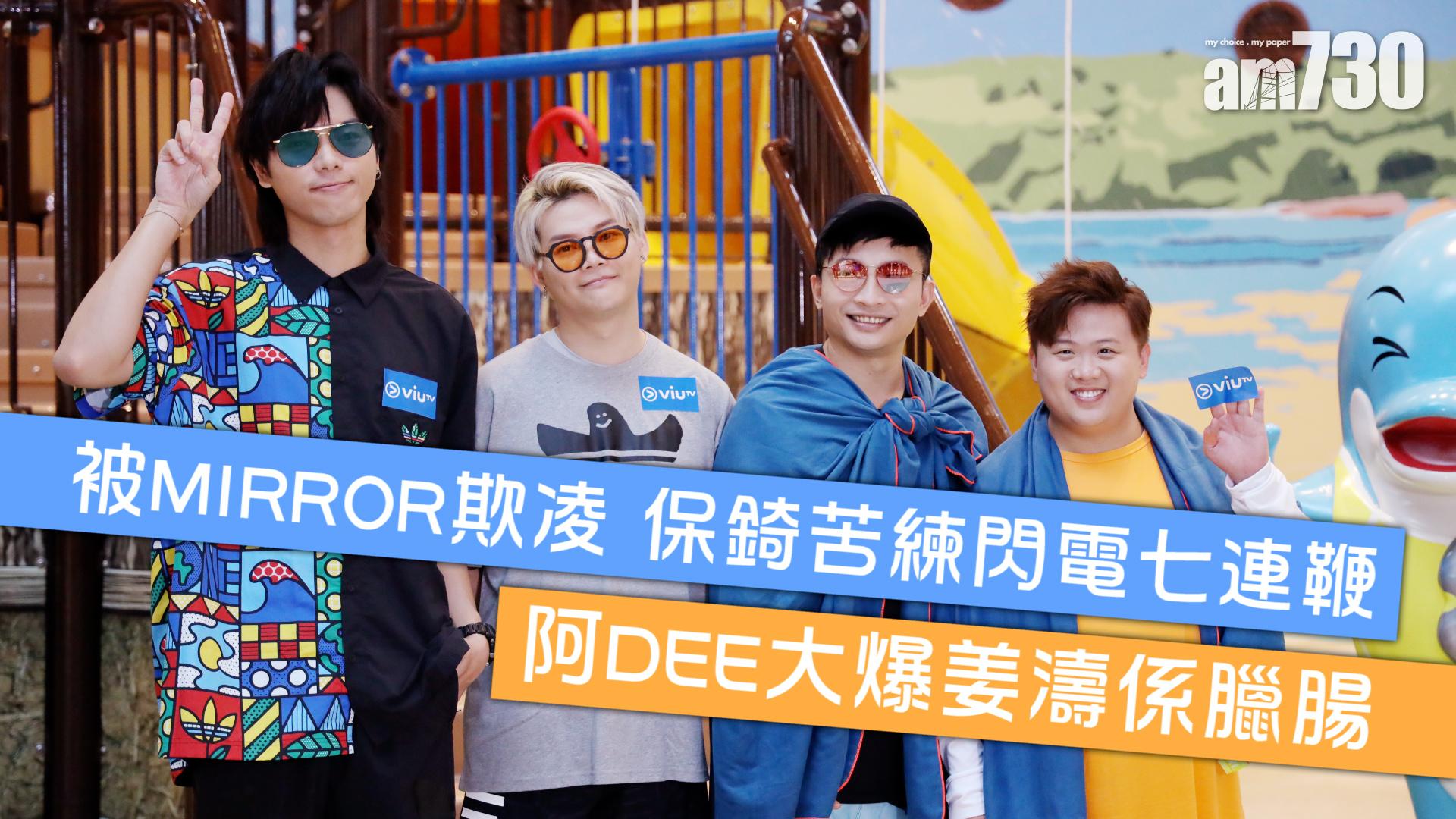 【水著考有Feel】被MIRROR欺凌 保錡苦練「閃電七連鞭」 阿DEE大爆姜濤係臘腸