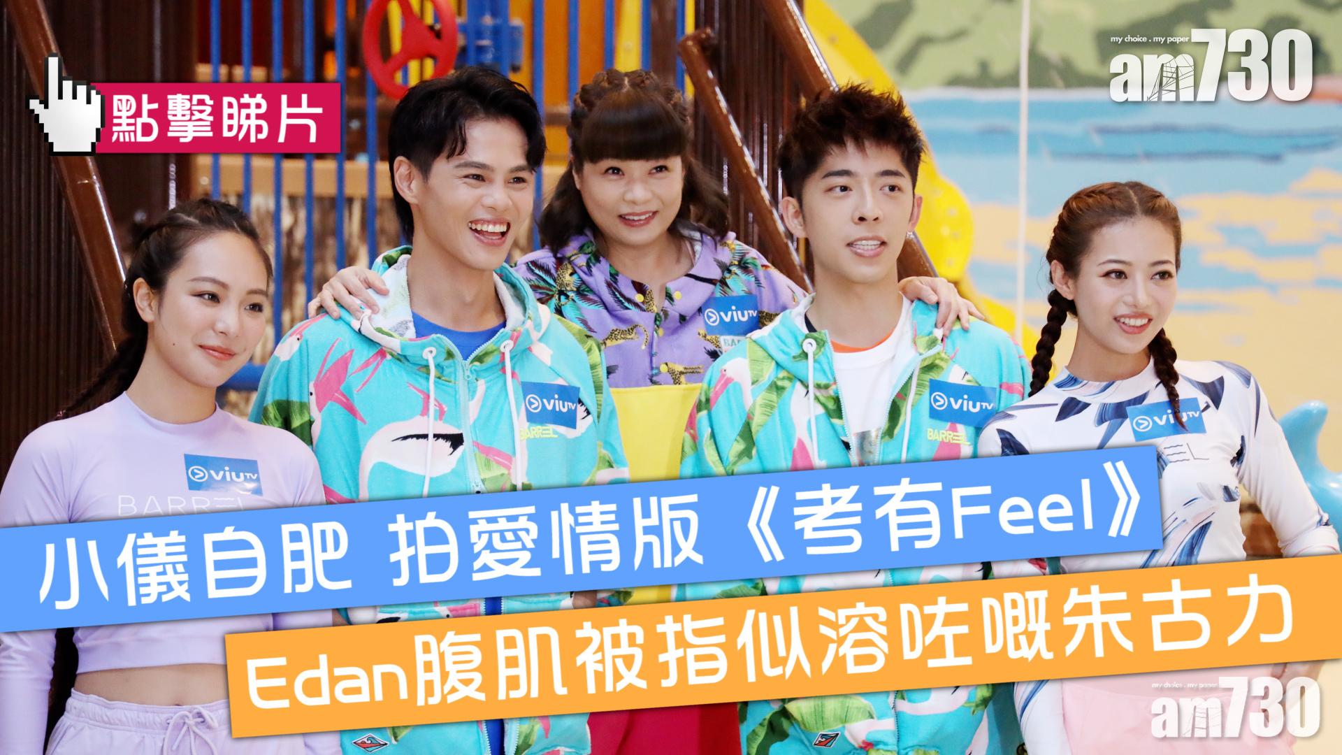 【水著考有Feel】小儀想拍「考有劇」自肥   Edan腹肌被指似溶咗嘅朱古力