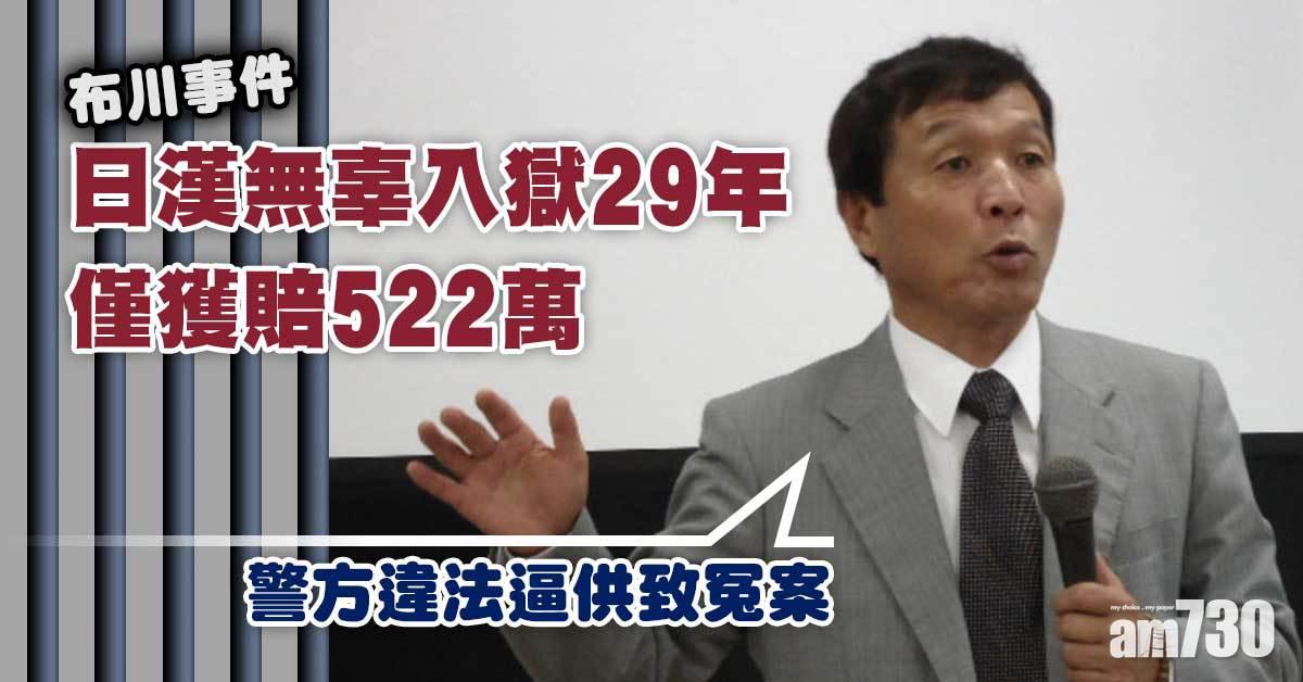 布川事件｜日漢無辜入獄29年僅獲賠522萬