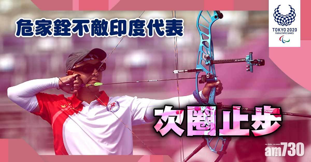 東京殘奧會︱危家銓不敵印度代表　次圈止步(更新)