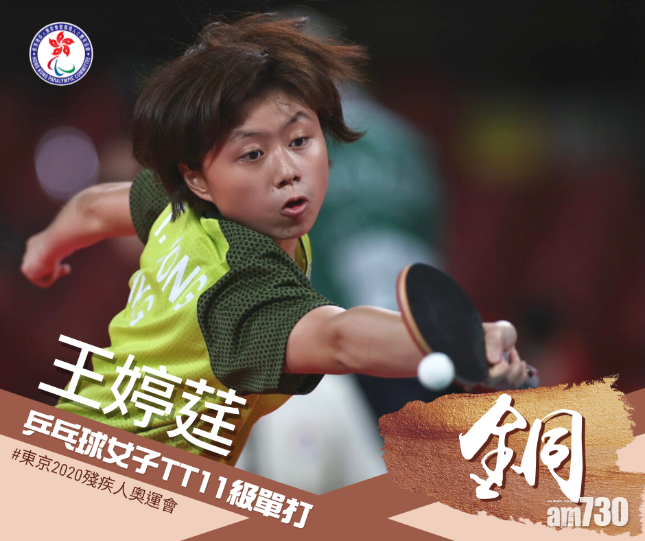 東京殘奧會｜王婷莛奪銅牌  林鄭及多名官員發文祝賀