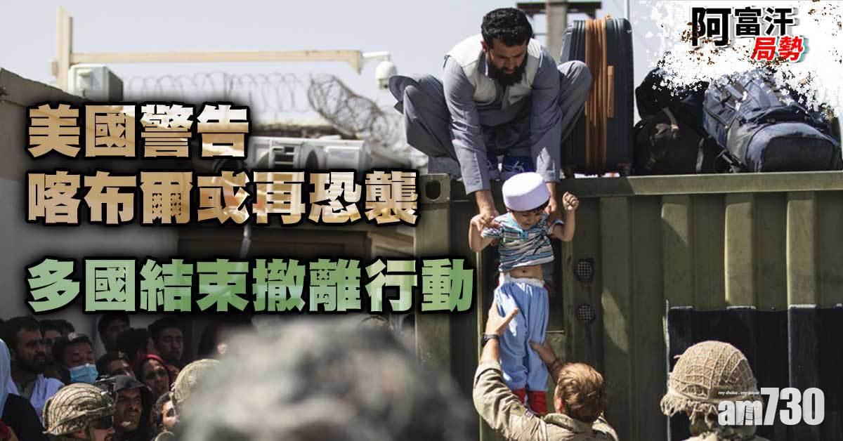 阿富汗局勢｜美國警告喀布爾或再恐襲  多國結束撤離行動