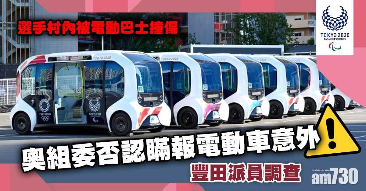 東京殘奧會｜奧組委否認瞞報電動車意外　豐田派員調查