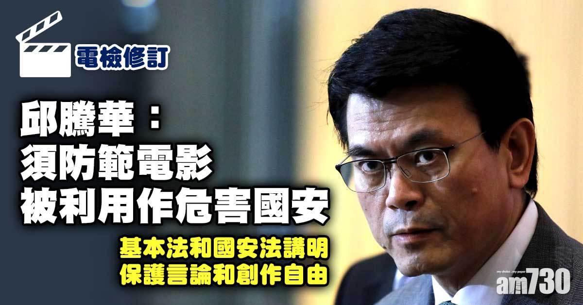 電檢修訂｜邱騰華：電影影響力大  必須防範被利用作危害國安