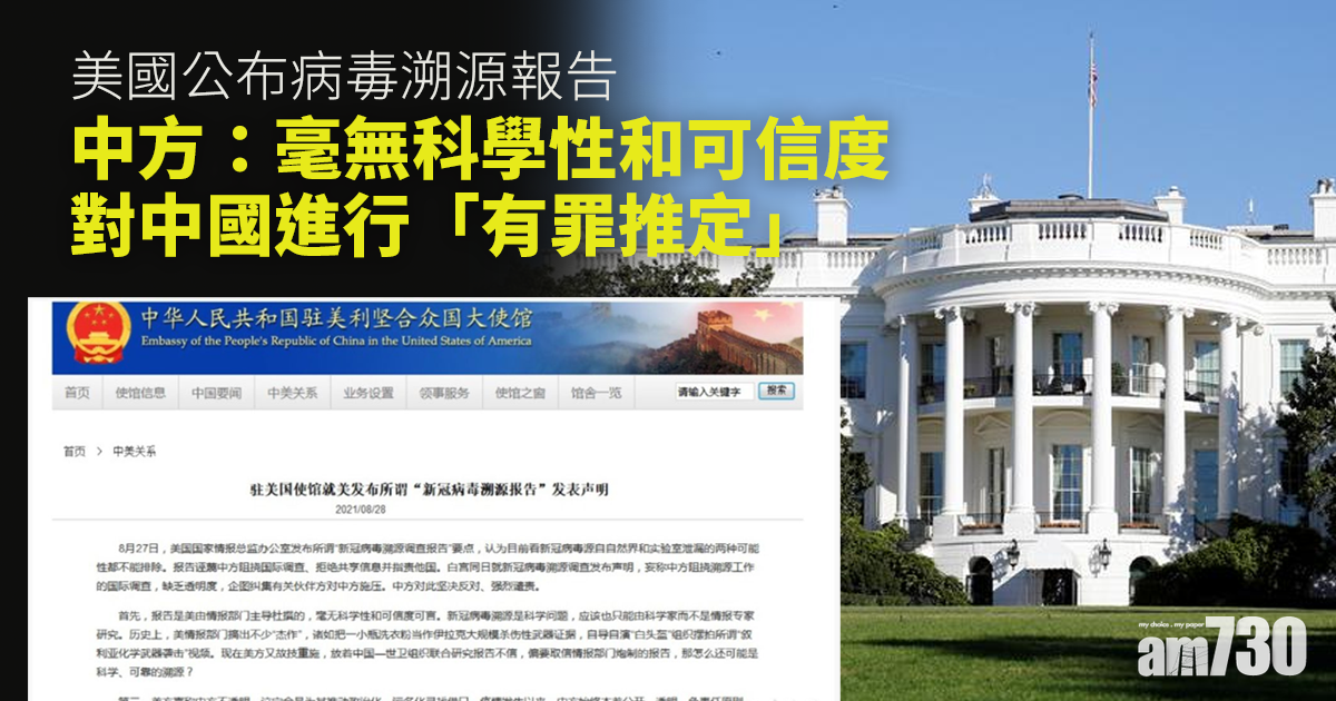 新冠肺炎｜美國公布病毒溯源報告  中方：毫無科學性和可信度