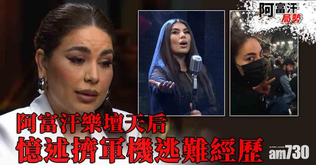 阿富汗局勢｜阿國天后與600人擠軍機  受訪憶述逃難經歷